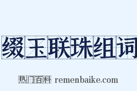 缀玉联珠组词是什么意思的图片